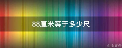 88cm 多少尺|88厘米等于多少尺？88厘米 [cm]换算成尺的结果